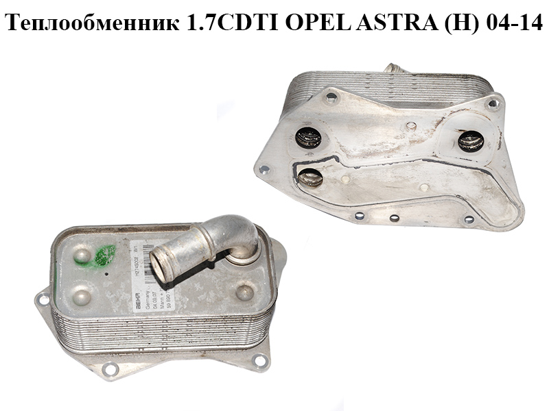Теплообмінник 1.7CDTI OPEL ASTRA (H) 04-14 (ОПЕЛЬ АСТРА H) (897385813)