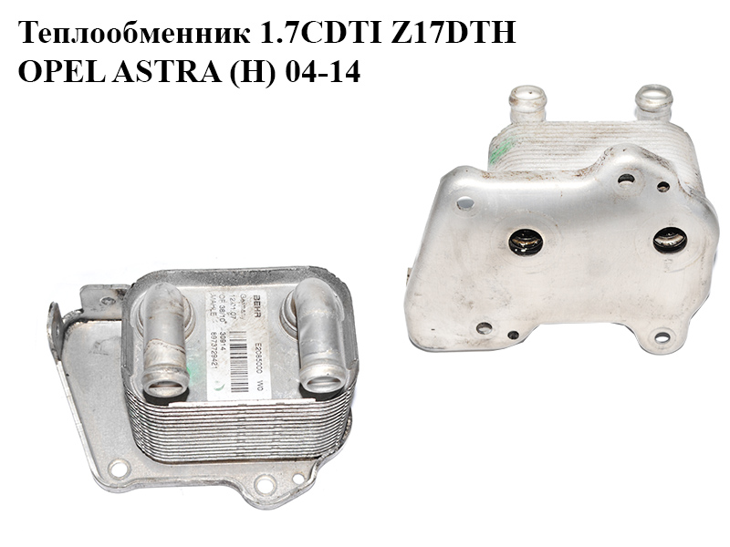 Теплообмінник 1.7CDTI Z17DTH OPEL ASTRA (H) 04-14 (ОПЕЛЬ АСТРА H) (8973729421)