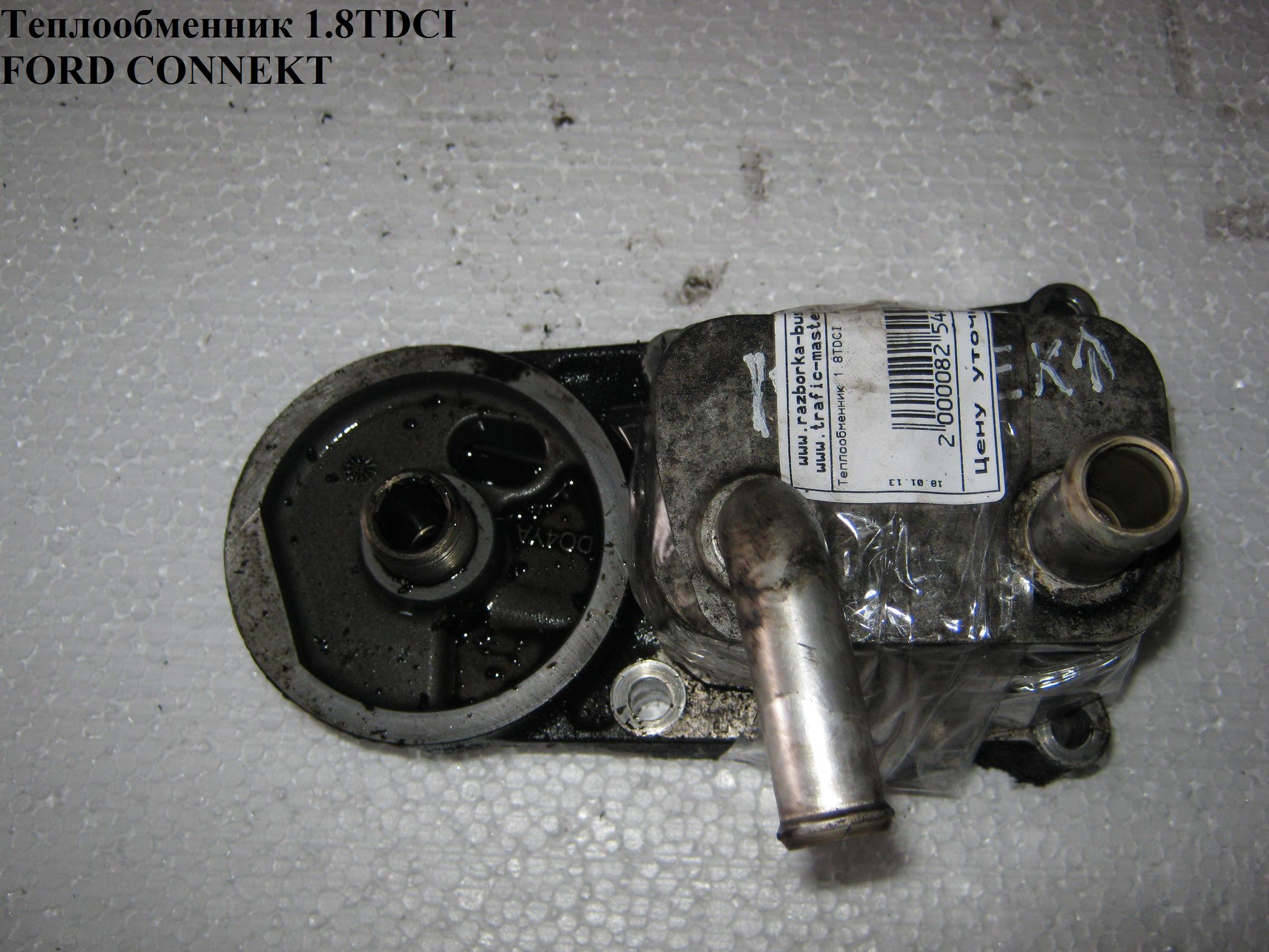 Теплообменник 1.8TDCI FORD CONNECT 02-13 (ФОРД КОННЕКТ) (2M5Q6B624BC, 3201L83, 1405017, 2M5Q-6B624-BC, 2M5Q-6B624-BD, 2M5Q6B624BD)
