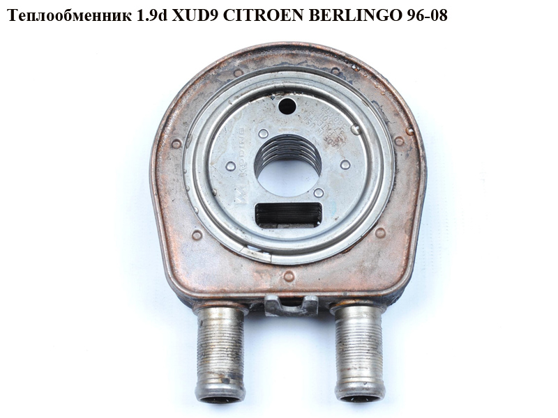 Теплообменник 1.9D (XUD9) сталь, прямые выходы CITROEN BERLINGO 96-08 (СИТРОЕН БЕРЛИНГО) (1103.G3, 1103G3)