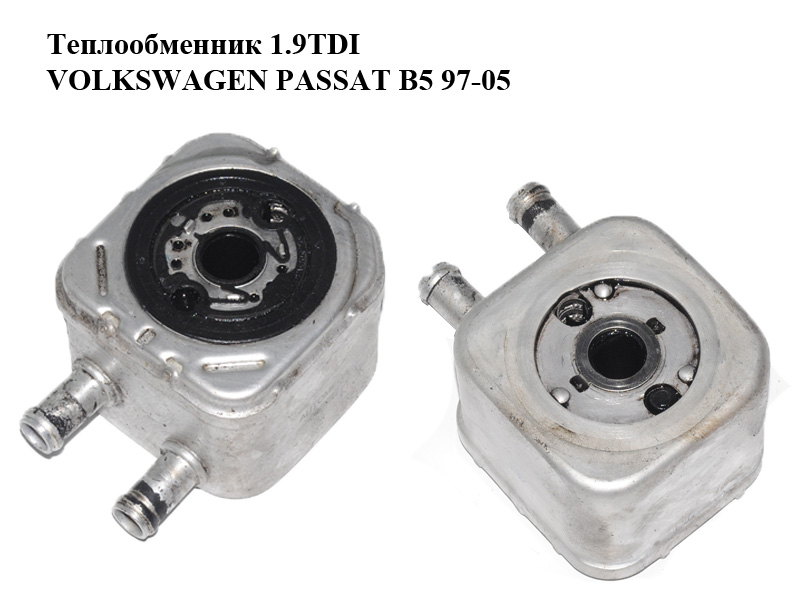 Теплообмінник 1.9TDI VOLKSWAGEN PASSAT B5 97-05 (ФОЛЬКСВАГЕН ПАССАТ В5) (028117021C, 028117021E)
