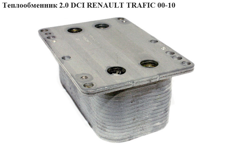 Теплообменник 2.0 DCI RENAULT TRAFIC 00-10 (РЕНО ТРАФИК) (8200797762, 1520000Q0F, 6790972560)