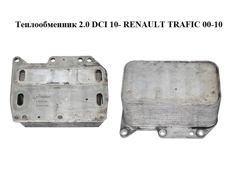 Теплообмінник 2.0 DCI 10- RENAULT TRAFIC 00-10 (РЕНО ТРАФИК) (3144656, 70346768)