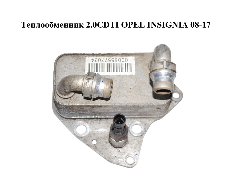 Теплообменник 2.0CDTI OPEL INSIGNIA 08-17 (ОПЕЛЬ ИНСИГНИЯ) (55577034)