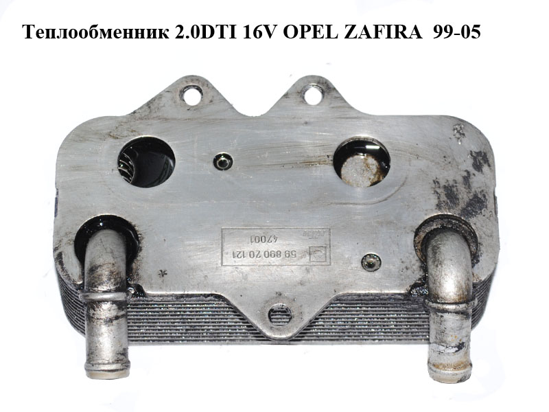 Теплообмінник 2.0DTI 16V OPEL ZAFIRA 99-05 (ОПЕЛЬ ЗАФІРА) (5989070121)