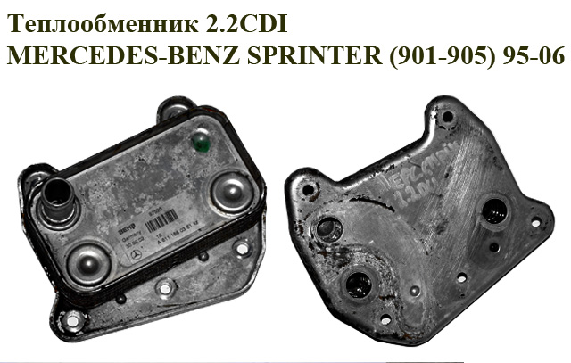 Теплообменник 2.2CDI MERCEDES-BENZ SPRINTER (901-905) 95-06 (МЕРСЕДЕС БЕНЦ СПРИНТЕР) (A6111880301, 6111880301)