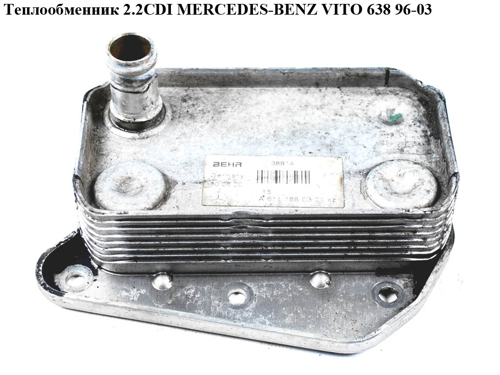 Теплообменник 2.2CDI MERCEDES-BENZ VITO 638 96-03 (МЕРСЕДЕС ВИТО 638) (A6111880301, A6121880101, 611.188.0301, 6111880301, 6111880301)