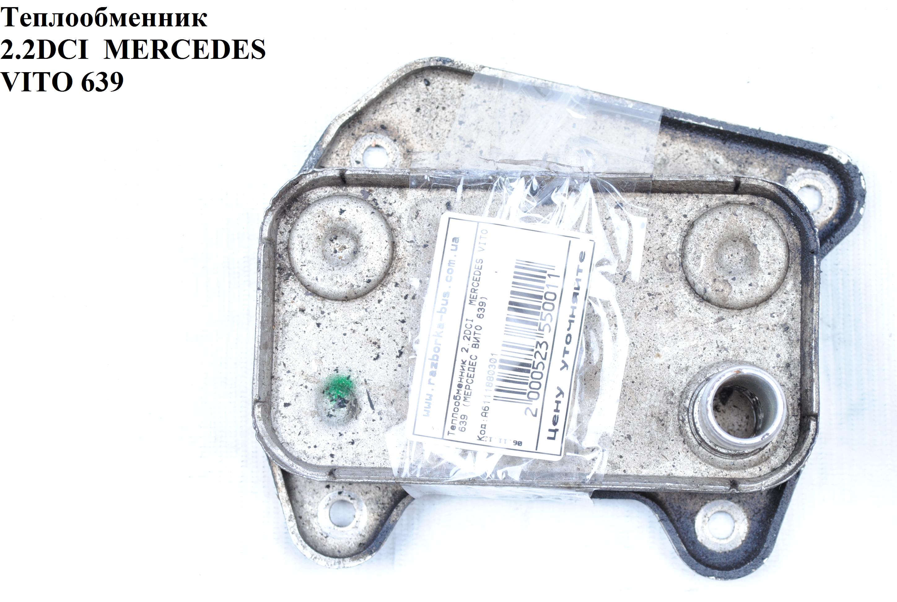 Теплообмінник 2.2CDI MERCEDES-BENZ VITO 639 03-10 (МЕРСЕДЕС ВИТО 639) (A6111880301, 6111880301)