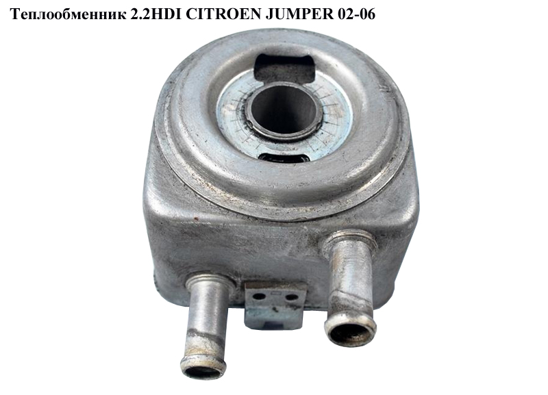Теплообменник 2.2HDI CITROEN JUMPER 02-06 (СИТРОЕН ДЖАМПЕР) (1103N1, 1103.N1)