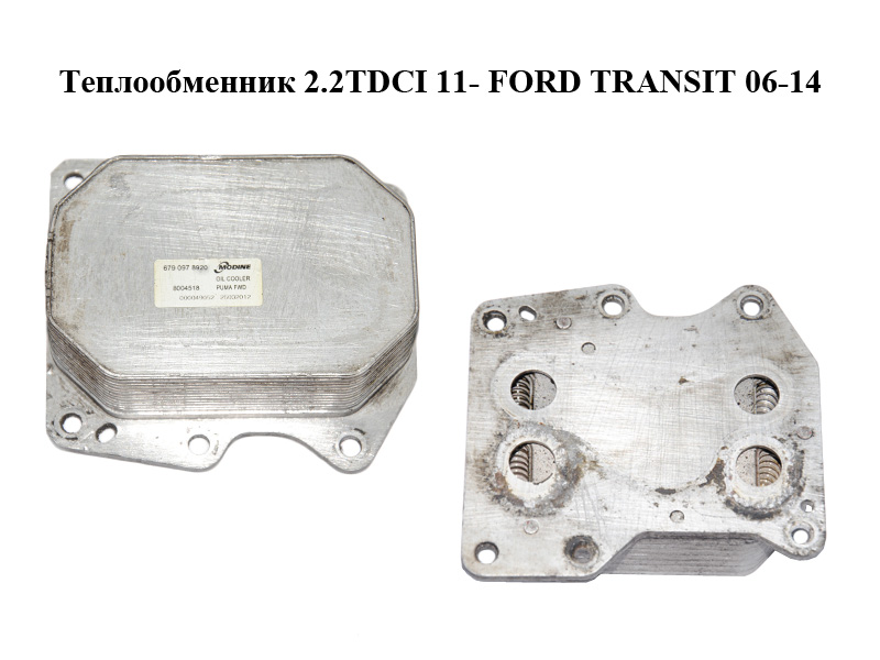 Теплообменник 2.2TDCI 11- FORD TRANSIT 06-14 (ФОРД ТРАНЗИТ) (6790978920, 8004518)
