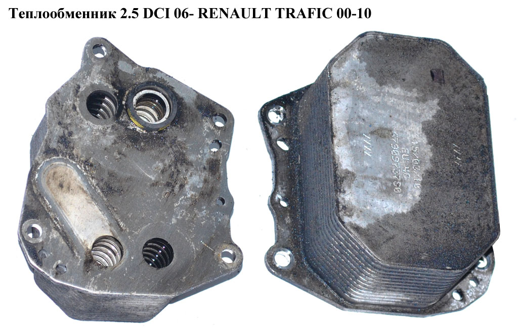 Теплообмінник 2.5 DCI 06- RENAULT TRAFIC 00-10 (РЕНО ТРАФИК) (6790973780)