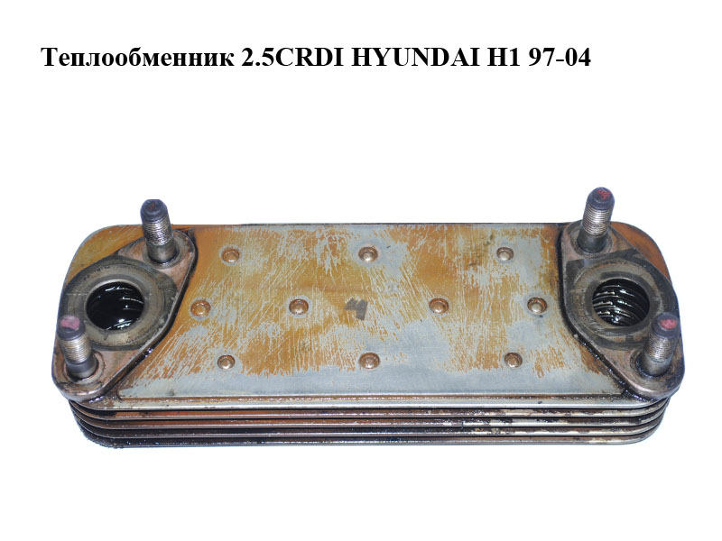 Теплообмінник 2.5CRDI HYUNDAI H1 97-04 (ХУНДАЙ H1) (264214A002)