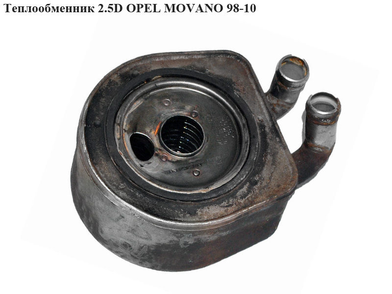 Теплообмінник 2.5D OPEL MOVANO 98-10 (ОПЕЛЬ МОВАНО) (4500977)