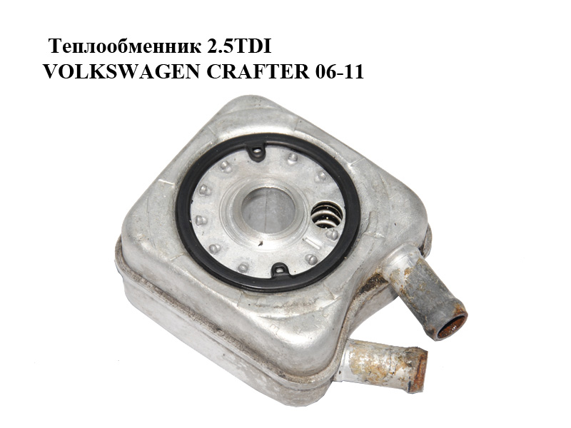 Теплообменник 2.5TDI VOLKSWAGEN CRAFTER 06-11 (ФОЛЬКСВАГЕН КРАФТЕР) (068117021B)