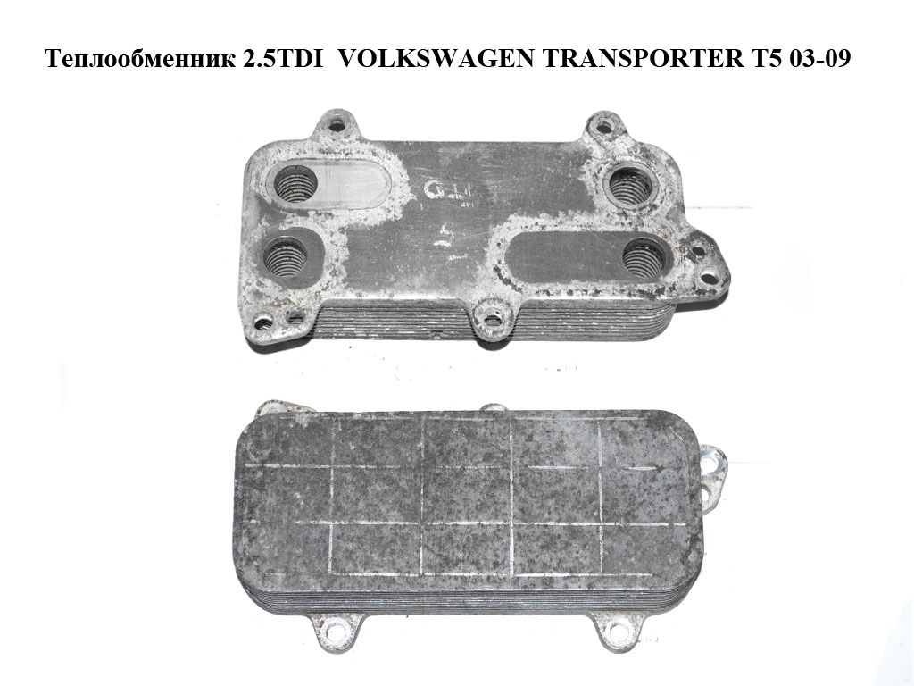 Теплообменник 2.5TDI VOLKSWAGEN TRANSPORTER T5 03-09 (ФОЛЬКСВАГЕН ТРАНСПОРТЕР Т5) (070117021D)