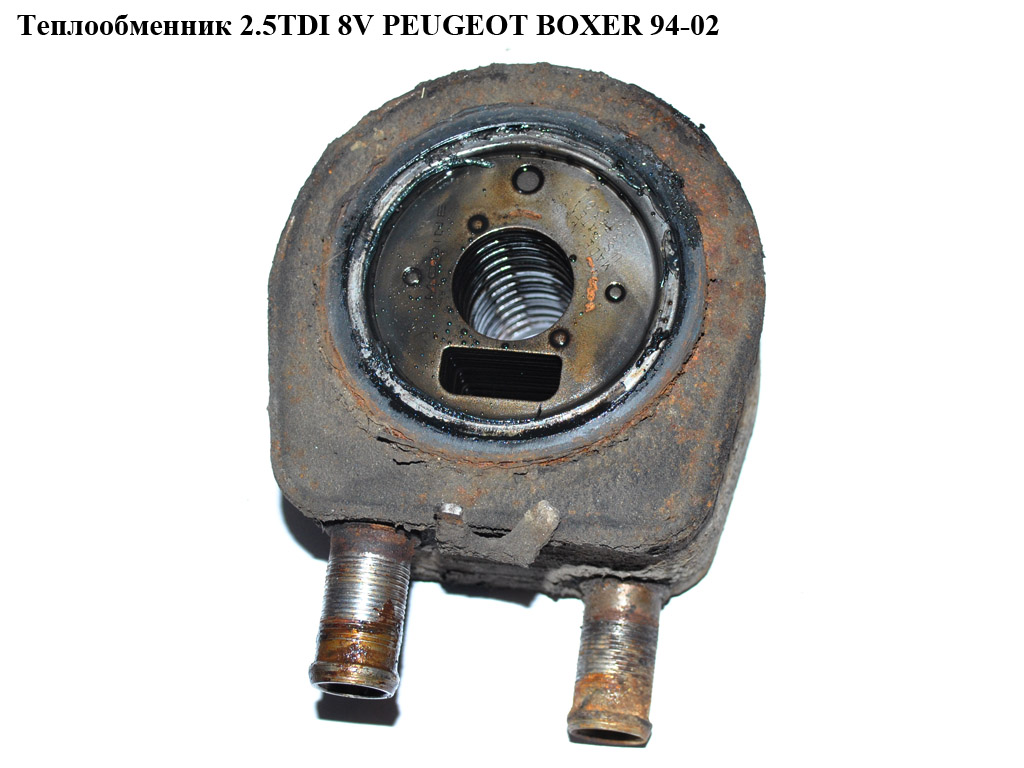 Теплообменник 2.5TDI 8V PEUGEOT BOXER 94-02 (ПЕЖО БОКСЕР)