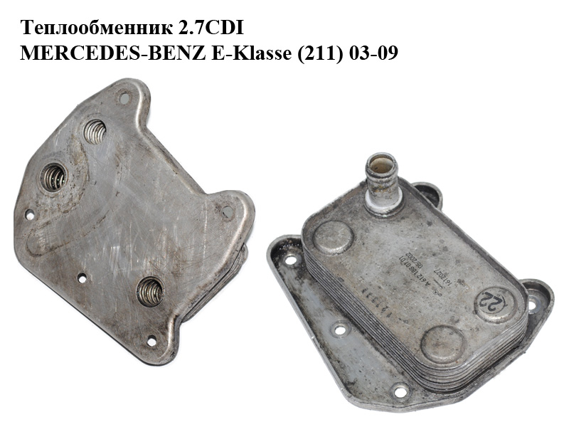 Теплообмінник 2.7CDI MERCEDES-BENZ E-Klasse (211) 03-09 (МЕРСЕДЕС БЕНЦ 211) (A6121880101, 6121880101)