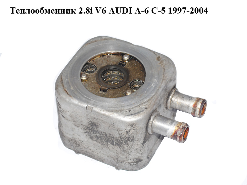 Теплообменник 2.8i V6 AUDI A-6 C-5 1997-2004 ( АУДИ А6 ) (028117021E)