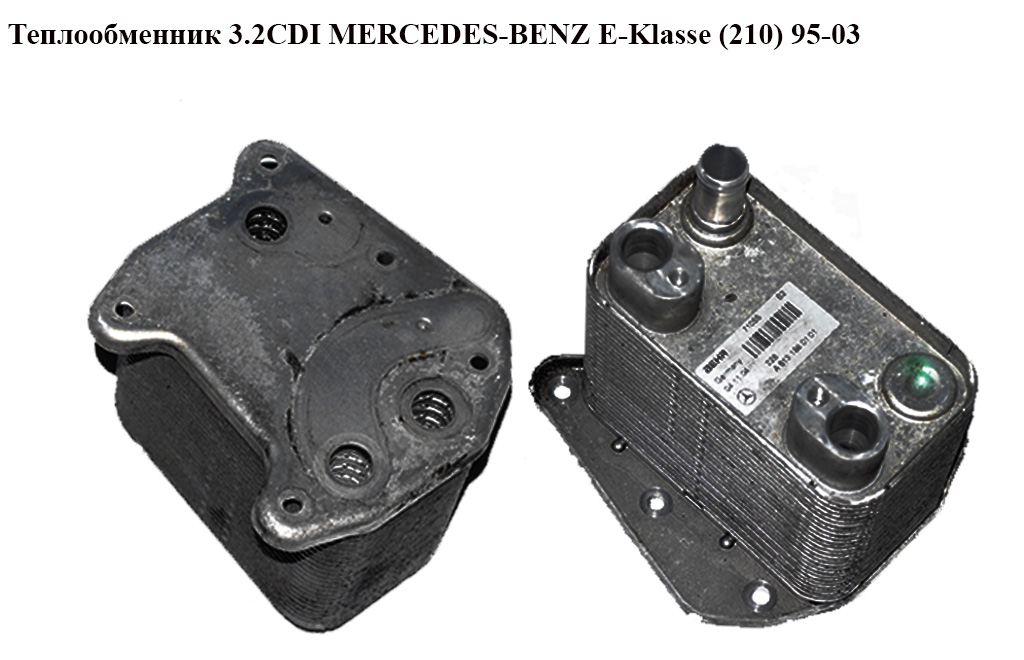 Теплообменник 3.2CDI MERCEDES-BENZ E-Klasse (210) 95-03 (МЕРСЕДЕС БЕНЦ 210) (A6131880101, 6131880101)