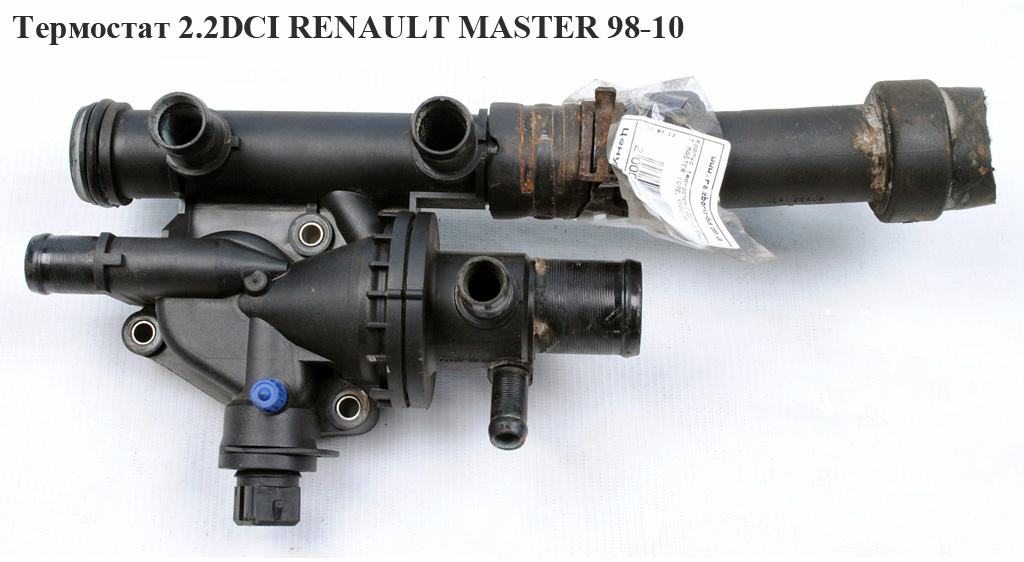 Термостат 2.2DCI RENAULT MASTER 98-10 (РЕНО МАСТЕР) (8200709142)