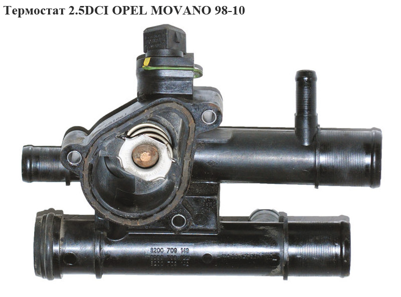 Термостат 2.5DCI OPEL MOVANO 98-10 (ОПЕЛЬ МОВАНО) (4418055)