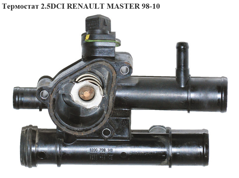 Термостат 2.5DCI RENAULT MASTER 98-10 (РЕНО МАСТЕР) (8200709149, 8200262235, 03646, 207592, 78666)
