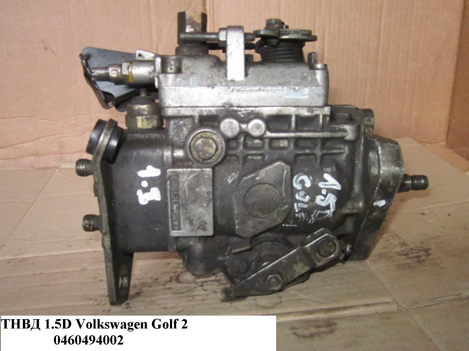 ТНВД 1.5D VOLKSWAGEN GOLF 2 83-92 (ФОЛЬКСВАГЕН ГОЛЬФ 2) (0460494002)