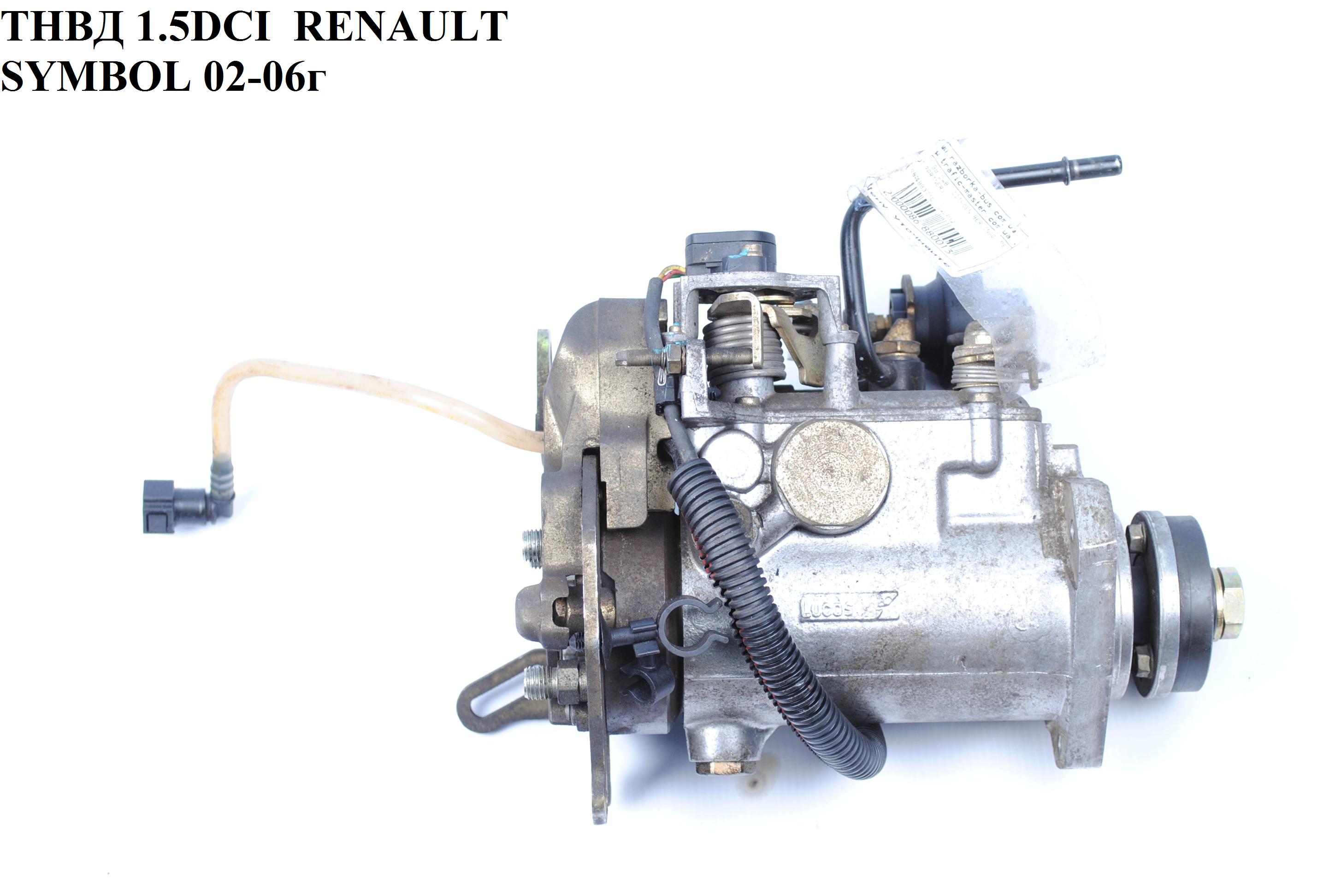ТНВД 1.5DCI RENAULT SYMBOL 02-06 (РЕНО СИМБОЛ) (8200577990, BOR8200423059, 28331942)