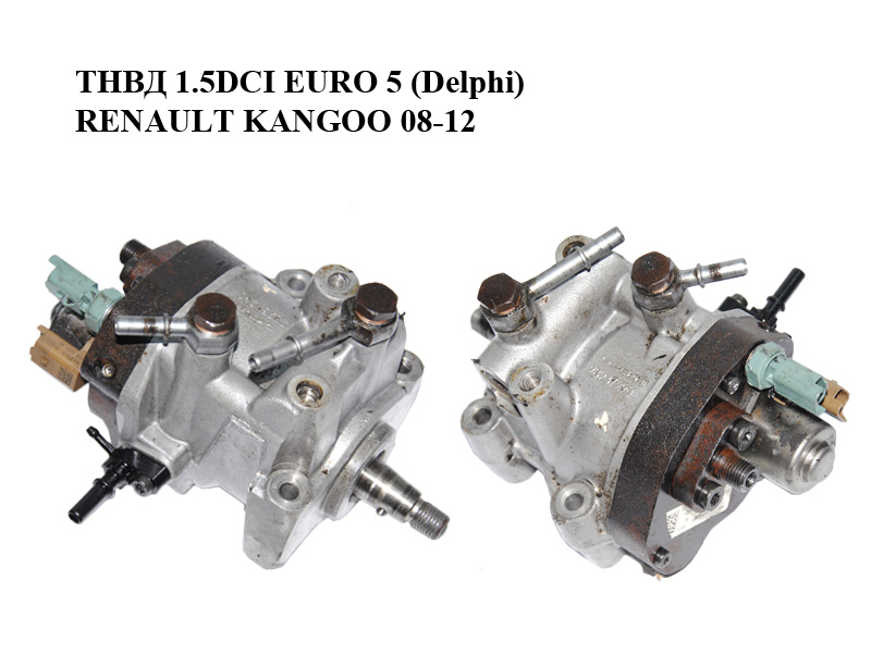 ТНВД 1.5DCI EURO 5 (Delphi) RENAULT KANGOO 08-12 (РЕНО КАНГО) (167003608R, 8201121521, H8201121521)