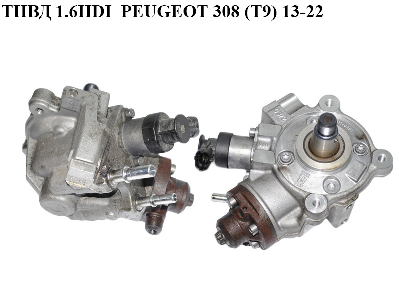 ТНВД 1.6HDI PEUGEOT 308 (T9) 13-21 (ПЕЖО 308 (T9)) (0445010739, 9811347380)