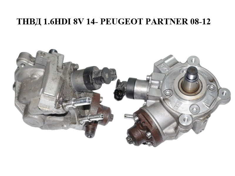 ТНВД 1.6HDI 8V 14- PEUGEOT PARTNER 08-18 (ПЕЖО ПАРТНЕР) (0445010739, 9811347380)