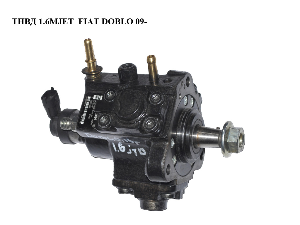 ТНВД 1.6MJET FIAT DOBLO 09- (ФІАТ ДОБЛО) (0445010466, 55267246)