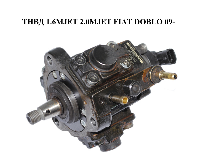 ТНВД 1.6MJET 2.0MJET FIAT DOBLO 09- (ФИАТ ДОБЛО) (0445010305, 55237688)