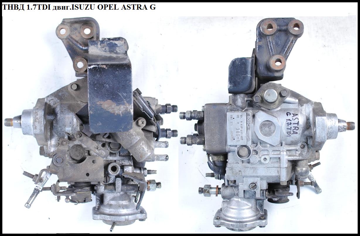 ТНВД 1.7TDI двиг. ISUZU OPEL ASTRA (G) 98-05 (ОПЕЛЬ АСТРА G) (9460620007, 9118482, 5819016)