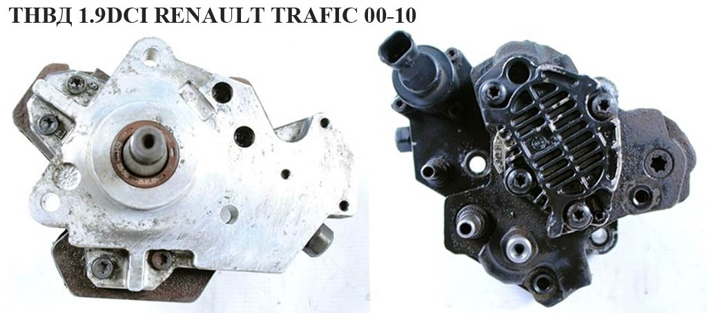 ТНВД 1.9 DCI RENAULT TRAFIC 00-10 (РЕНО ТРАФИК) (7711368410)