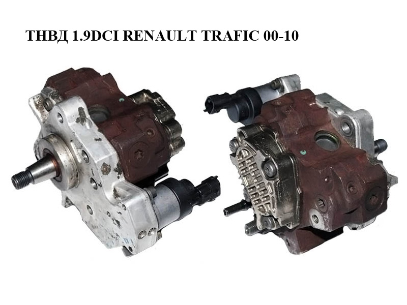 ТНВД 1.9 DCI RENAULT TRAFIC 00-10 (РЕНО ТРАФИК) (0445010075, 8200456693, 8200108225)