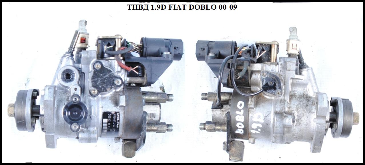 ТНВД 1.9D FIAT DOBLO 00-09 (ФІАТ ДОБЛО) (R8640A121A, 46528884)