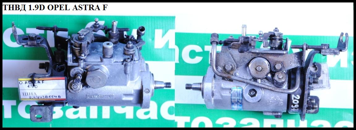 ТНВД 1.9D OPEL ASTRA (F) 91-98 (ОПЕЛЬ АСТРА F) (R8443B554D, R8443B554)
