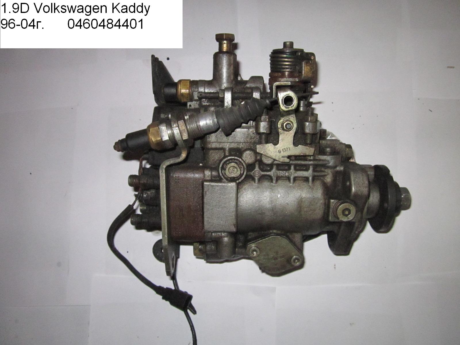 ТНВД 1.9D VOLKSWAGEN CADDY 95-04 (ФОЛЬКСВАГЕН КАДДИ) (0460484401, 0460484071)