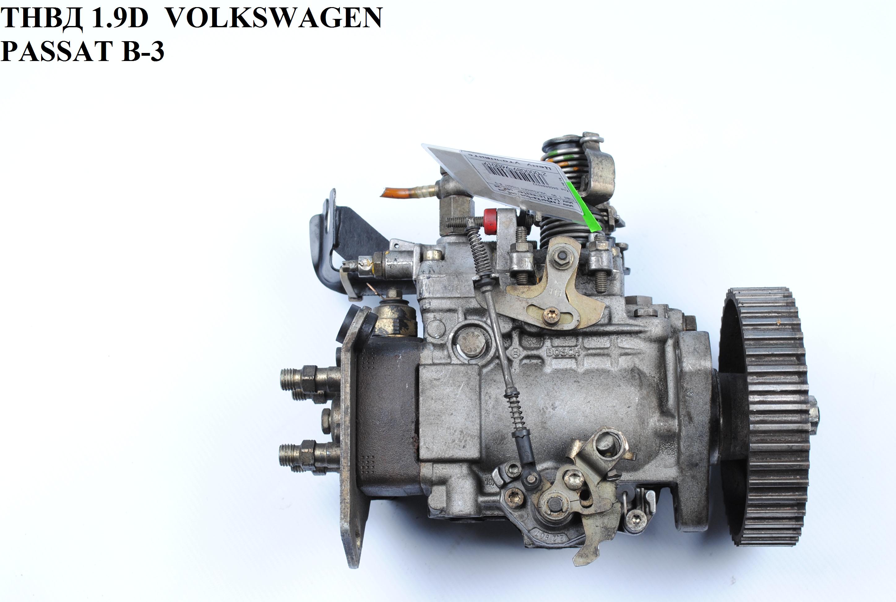 ТНВД 1.9D VOLKSWAGEN PASSAT B3 88-93 (ФОЛЬКСВАГЕН ПАССАТ В3) (0460484022, 028130107)