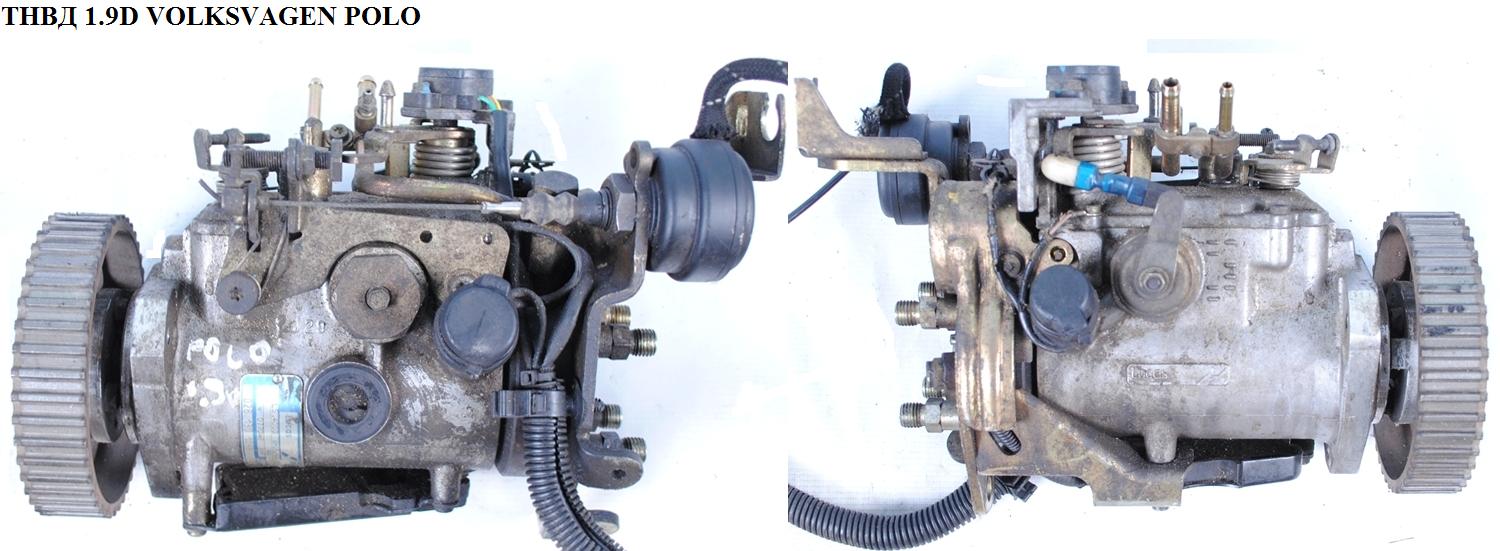 ТНВД 1.9D VOLKSWAGEN POLO 94-02 (ФОЛЬКСВАГЕН ПОЛО) (028130109B, 028130109)