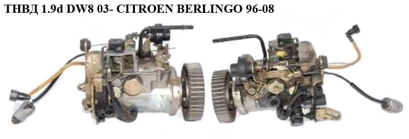 ТНВД 1.9D (DW8) 03- CITROEN BERLINGO 96-08 (СИТРОЕН БЕРЛИНГО) (R8448B371B, 152A 211 V, lucas 131003, 131003, 00-0341,