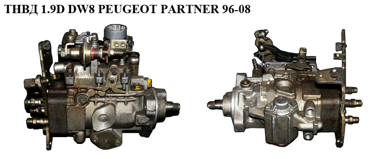 ТНВД 1.9D DW8 PEUGEOT PARTNER 96-08 (ПЕЖО ПАРТНЕР) (0460494467)