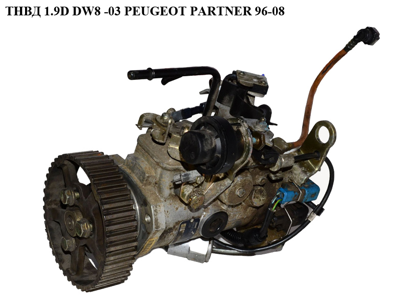 ТНВД 1.9D DW8 -03 PEUGEOT PARTNER 96-08 (ПЕЖО ПАРТНЕР) (R8445B332B, DWLP11)