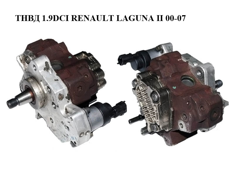 ТНВД 1.9DCI RENAULT LAGUNA II 00-07 (РЕНО ЛАГУНА) (0445010075)