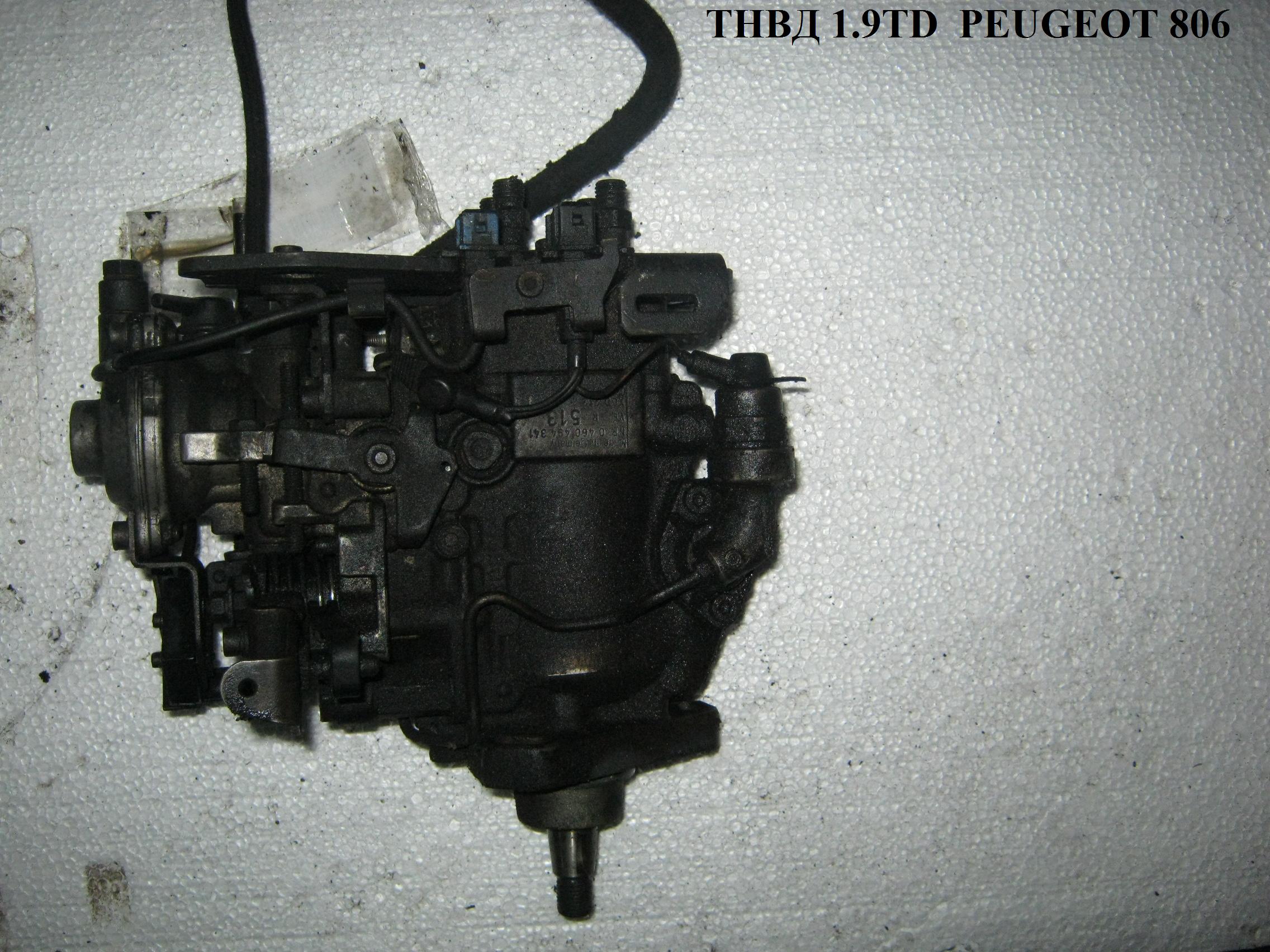 ТНВД 1.9TD PEUGEOT 806 98-02 (ПЕЖО 806) (0460494341)