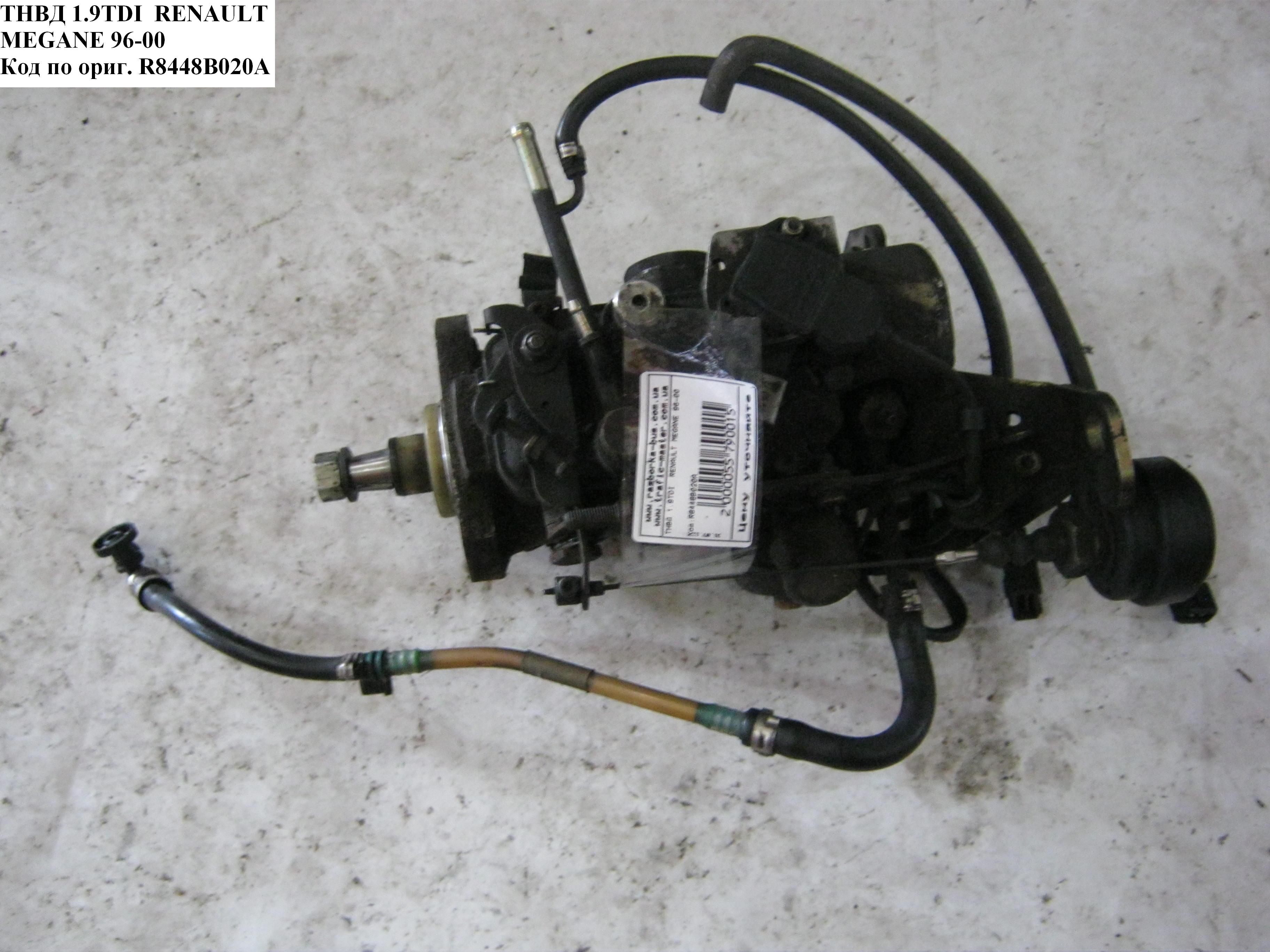 ТНВД 1.9TDI RENAULT MEGANE 95-03 (РЕНО МЕГАН) (R8448B020A)