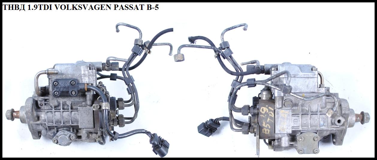 ТНВД 1.9TDI VOLKSWAGEN PASSAT B5 97-05 (ФОЛЬКСВАГЕН ПАССАТ В5) (0460404971, 028130115M)