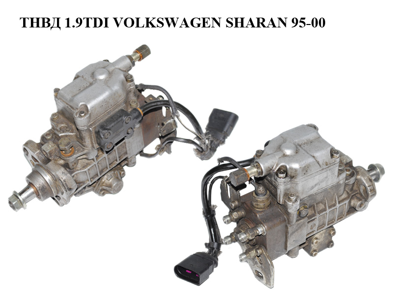 ТНВД 1.9TDI VOLKSWAGEN SHARAN 95-00 (ФОЛЬКСВАГЕН ШАРАН) (028130115B, 0460404979, 0460404968)
