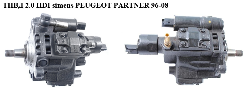ТНВД 2.0 HDI simens PEUGEOT PARTNER 96-08 (ПЕЖО ПАРТНЕР) (9636818480, 5WS40018)